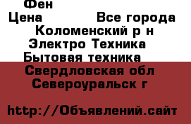 Фен Rowenta INFINI pro  › Цена ­ 3 000 - Все города, Коломенский р-н Электро-Техника » Бытовая техника   . Свердловская обл.,Североуральск г.